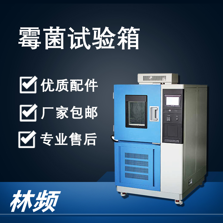 <b>霉菌試驗箱在工業(yè)產(chǎn)品防霉檢測中的核心作用</b>